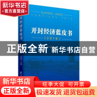 正版 开封经济蓝皮书:2019 耿明斋 企业管理出版社 9787516419922