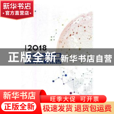 正版 2018中国进出口品牌发展报告 钱明辉,杨建著 光明日报出版