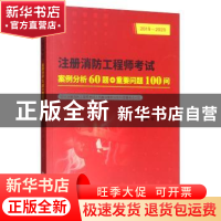 正版 注册消防工程师考试案例分析60题+重要问题100问:2019-2020