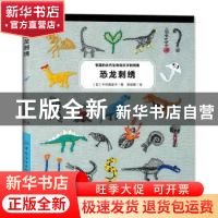 正版 恐龙刺绣 [日]千叶美波子 中国纺织出版社 9787518069026 书