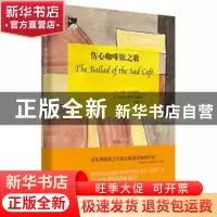 正版 伤心咖啡馆之歌 卡森·麦卡勒斯 山东文艺出版社 97875329590