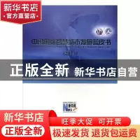 正版 中国国际智慧城市发展蓝皮书:2013:2013 田舒斌主编 人民邮