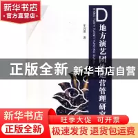 正版 地方演艺团体运营管理研究 车万里著 航空工业出版社 978751