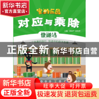 正版 对应与乘除:快递站 唐振华 电子工业出版社 9787121382284