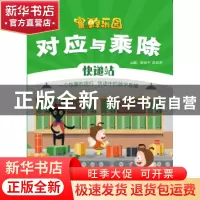 正版 对应与乘除:快递站 唐振华 电子工业出版社 9787121382284