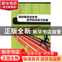 正版 新时期高校体育教学的改革与发展 陈轩昂著 航空工业出版社
