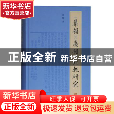 正版 《集韵》《广韵》比较研究 雷励 著 上海古籍出版社 9787532