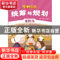 正版 统筹与规划:蛋糕店 唐振华 电子工业出版社 9787121382260