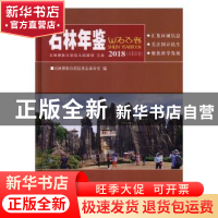 正版 石林年鉴:2018(总第20卷) 石林彝族自治县史志办公室编 云南