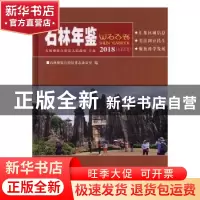 正版 石林年鉴:2018(总第20卷) 石林彝族自治县史志办公室编 云南
