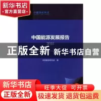 正版 中国能源发展报告:2016 中国能源研究会编 浙江人民出版社 9