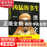 正版 凶猛的书生:洪秀全 张晓珉著 台海出版社 9787516818572 书