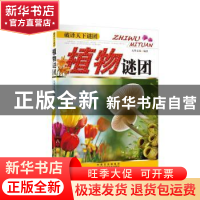 正版 植物谜团 大华文苑 内蒙古科学技术出版社 9787538021363 书