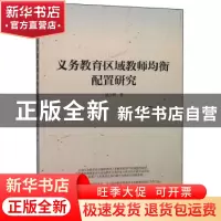 正版 义务教育区域教师均衡配置研究 康卫国 东北大学出版社 9787