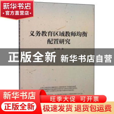 正版 义务教育区域教师均衡配置研究 康卫国 东北大学出版社 9787