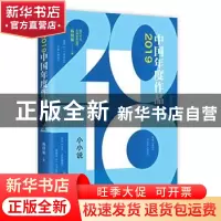正版 2019中国年度作品:小小说 杨晓敏 现代出版社 9787514383065