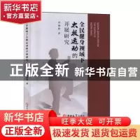正版 全民健身视域下太极运动的开展研究 章海晨 吉林大学出版社