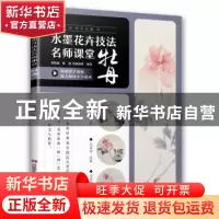 正版 水墨花卉技法名师课堂 牡丹 高新越 上海交通大学出版社 978
