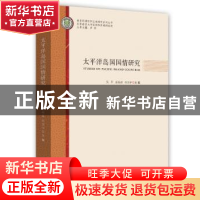 正版 太平洋岛国国情研究 吴平 岳晶晶 孙昊宇 时事出版社 978751