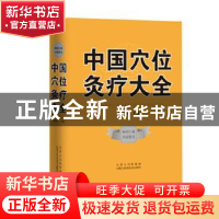 正版 中国穴位灸疗大全 温木生 内蒙古科学技术出版社 9787538026