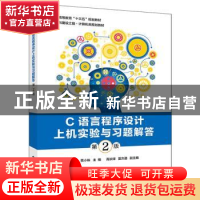 正版 C语言程序设计上机实验与习题解答 蔺德军 电子工业出版社 9