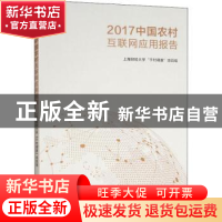 正版 2017中国农村互联网应用发展报告 上海财经大学“干村调查”