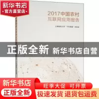 正版 2017中国农村互联网应用发展报告 上海财经大学“干村调查”