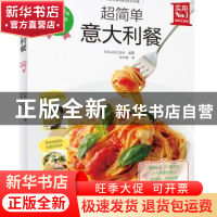 正版 超简单意大利餐 日本主妇之友社 编著,孙中荟 译 中国轻工