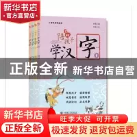 正版 陪孩子学汉字:第二辑(全4册) 安慎 编 大连理工大学出版社