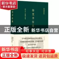 正版 杨宽书信集 杨宽,贾鹏涛 上海人民出版社 9787208161191 书