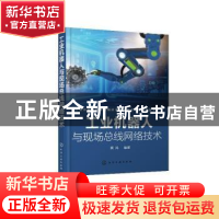 正版 工业机器人与现场总线网络技术 黄风 化学工业出版社 978712