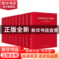 正版 革命根据地法律文献选辑:第三辑:抗日战争—解放战争时期老