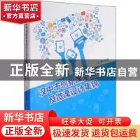正版 汉中市创新课堂课例及微课设计集锦 张铮主编 西南交通大学