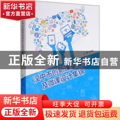 正版 汉中市创新课堂课例及微课设计集锦 张铮主编 西南交通大学