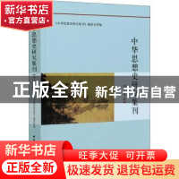 正版 中华思想史研究集刊:第4集 《中华思想史研究集刊》编委会