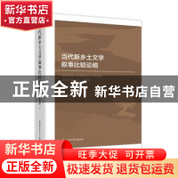 正版 当代新乡土文学叙事比较论稿 韩鲁华著 陕西师范大学出版总