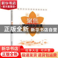 正版 聚焦班组团队管理 张凡华 中国电力出版社 9787519835330 书