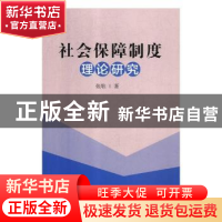 正版 社会保障制度理论研究 张歌著 新华出版社 9787516639429 书