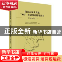正版 陇南市深化实施“433”发展战略辅导读本:2016年 中共陇南市