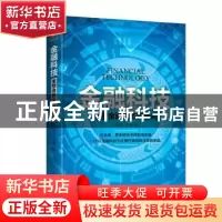 正版 金融科技:重塑金融生态新格局 陈建可,礼翔著 天津人民出版
