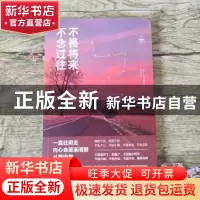 正版 不念过往 不畏将来 刘馨微编著 南海出版公司 9787544296076
