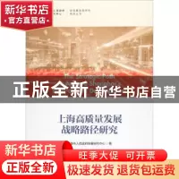 正版 上海高质量发展战略路径研究 上海市人民政府发展研究中心著