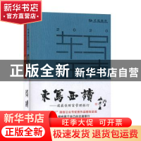 正版 东写西读:建最佳财富管理银行:二○二○年 庚子年 文化交行