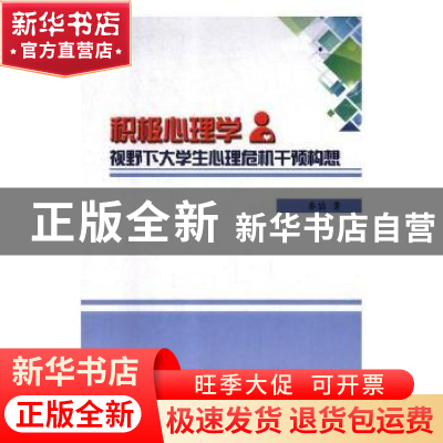 正版 积极心理学视野下大学生心理危机干预构想 秦喆著 航空工业