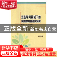 正版 泛在学习视域下的实践教学创新模式研究 杨保海 中航出版传
