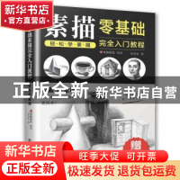 正版 零基础素描完全入门教程:轻松学素描 宋金东,凤凰空间 出