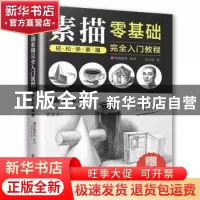 正版 零基础素描完全入门教程:轻松学素描 宋金东,凤凰空间 出