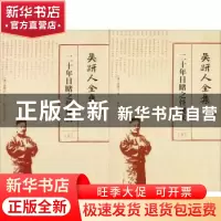 正版 吴趼人全集:二十年目睹之怪现状 (清)吴趼人著 北方文艺出版
