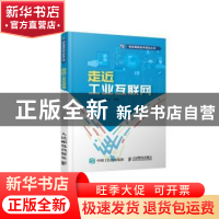 正版 走近工业互联网 王峰,中国通信企业协会 人民邮电出版社 978