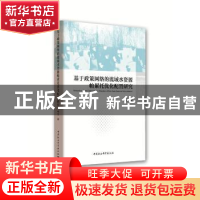 正版 基于政策网络的流域水资源帕累托优化配置研究 . : 褚钰 著